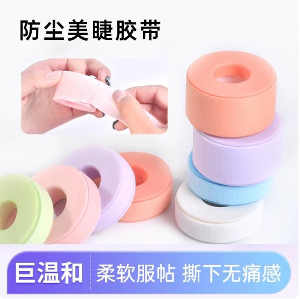 美睫防尘低敏透气易服帖隔离胶带