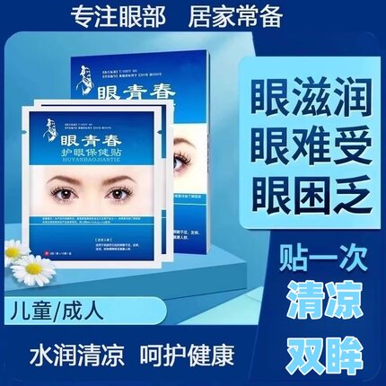 眼青春眼贴学生冷敷处理眼劳累眼贴润目清凉上班族
