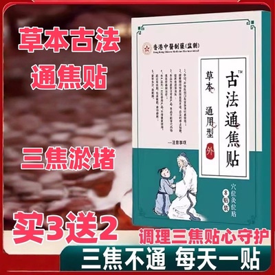 香港中医制古法通焦贴三焦不通