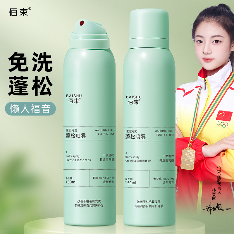 佰束轻润免洗蓬松喷雾清爽蓬松柔