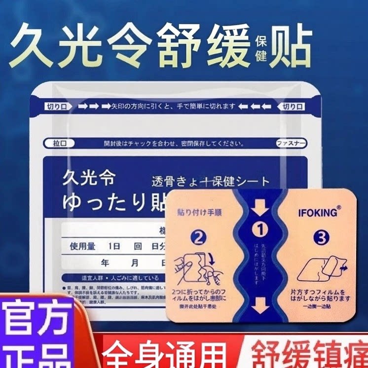 日本久九光膏贴舒缓贴膏