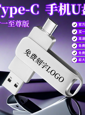 3.0高速大容量U盘256G128g32g手机typec优盘防水礼品刻字定制logo