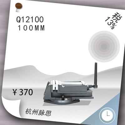 /含税13%/ 莱州金丰 Q12100 泰山牌 铣床平口钳 【杭州脉思】