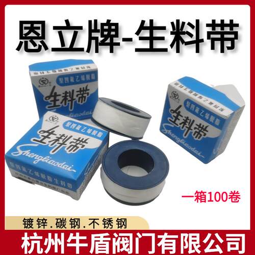 生料带 管道螺纹密封胶带20米加厚 恩立生胶带水胶带厂家好货