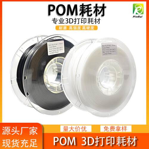 品锐PINRUIPOM耗材1.75mm1kg3d打印耗材POM3d打印机耗材精密