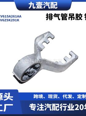 适用福特翼虎13 新蒙迪欧 排气管吊胶 铝 CV615A261AA CV6Z5K291K