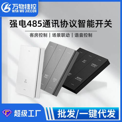 智慧酒店强电485协议大板APP语音智能开关灰色PC哑光酒店墙壁开关