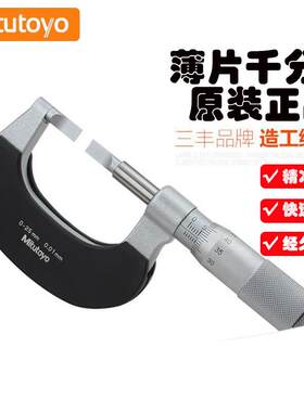 日本原装三丰接杆式薄片型外径内径螺旋千分尺带数显型杠杆百分表