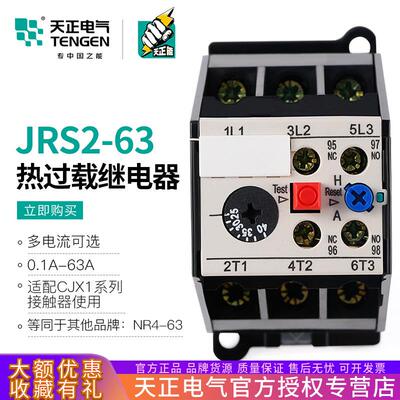 天正JRS2-63/F三相电机温度保护热过载继电器3UA59 0.1-63A 380V