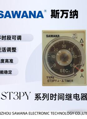 斯万纳【SAWANA】ST3PY时间继电器 星三角起动