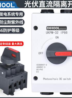 光伏隔离开关直流4P32A户外IP66开关隔离器DC1200V带M C4防水接头