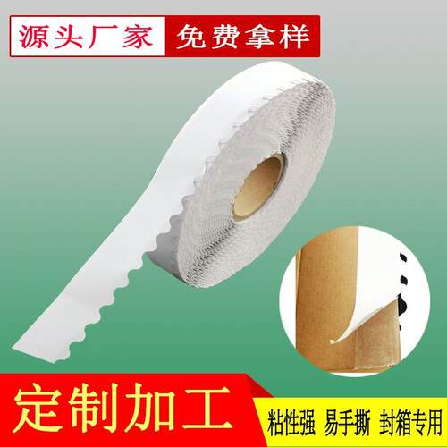易撕条 波浪花边双面胶带快递袋易撕 拉链纸箱双面胶封口胶
