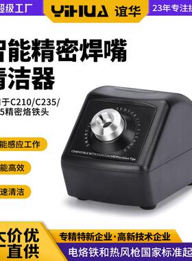 谊华200W精密烙铁头清洁器智能自动清洁焊咀210/245焊嘴清洁器