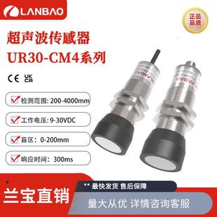 兰宝UR30-CM4系列远距离TTL232金属壳防水反射式超声波测距传感器
