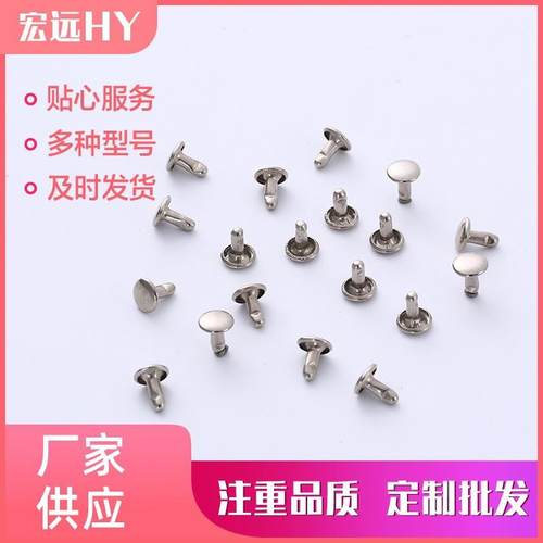 双面8x10 全钢金属铆钉 帽钉 撞钉多种规格齐全