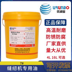 供应优润宝7号缝纫机油 衣车油 针织机油 平车油 4L装 16L装