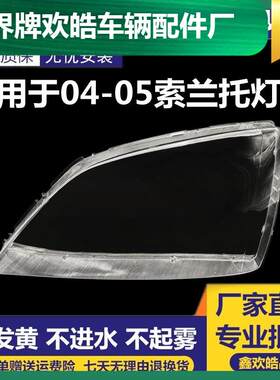 适用于起亚04-05款老索兰托大灯罩3.5 2.4前大灯罩 索兰托大灯罩