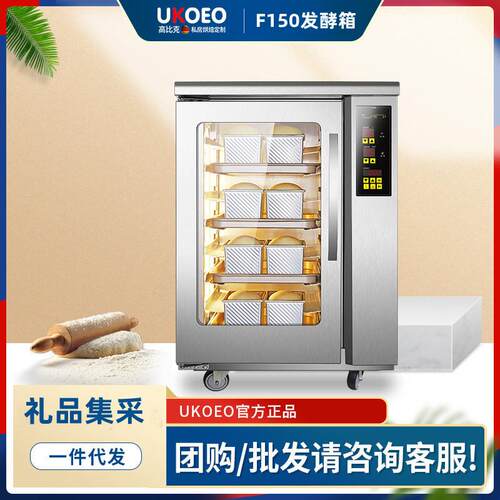 UKOEO高比克F60 F150 F110S F260商用发酵箱醒发箱加热恒温箱恒湿