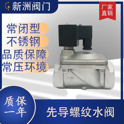 厂家供应常闭先导式电磁阀水用阀316/不锈钢电磁阀螺纹丝扣连接