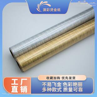 澳彩烫金纸不易飞金电化铝金银拉丝布料金箔纸激光碳粉厂家直销