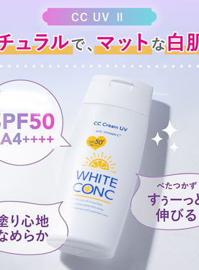 日本white conc白肌身体防晒隔离素颜霜 防紫外线防水防汗SPF50+