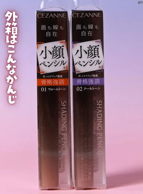 cezanne倩诗丽 倩丽小颜修容阴影笔 01 02