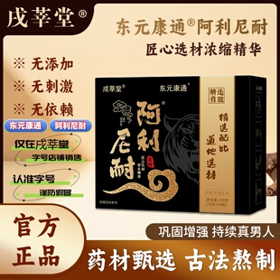 【东元康通】【阿利尼耐】利尼耐 官方正品滋补旗舰店 戌莘堂