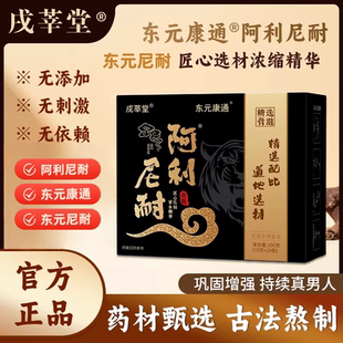 东元康通 阿利尼耐 东元尼耐 戌莘堂字号统一官方旗舰直营