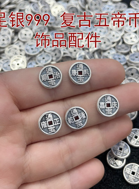 国风china chic s银复古五帝钱币配件穿孔珠 diy编绳手链脚链项链
