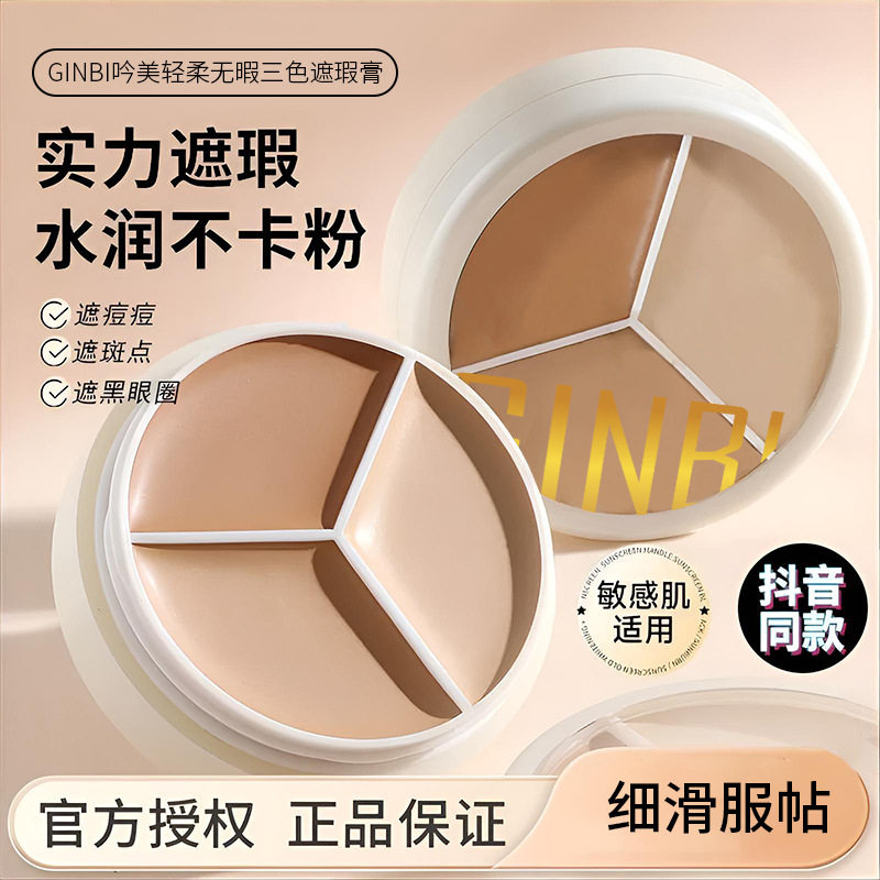 新款推荐轻柔无瑕三色遮瑕膏遮盖脸部斑点痘印痘肌干皮油皮