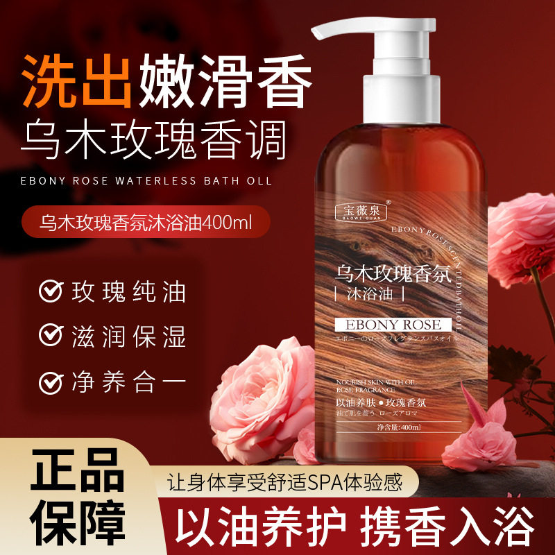 新款推荐宝薇泉乌木玫瑰沐浴油以油养肤持久留香香氛深层清洁留香