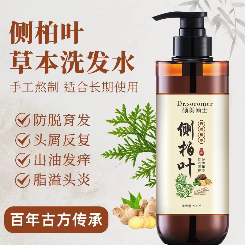 新款推荐硕美博士侧柏叶洗发水草本植物萃取精华原液育发护发
