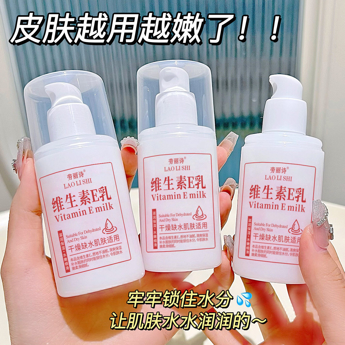 李佳琪推荐劳丽诗维生素E乳补水保湿面部精华乳液嫩润肤面霜身体