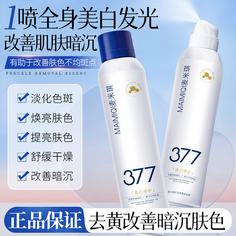 李佳琪推荐377美白喷雾提亮肤色淡化斑点补水保湿身体精华