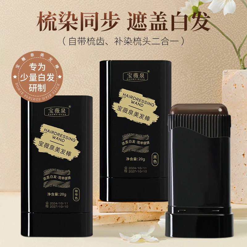 李佳琪推荐宝薇泉美发棒一次性植物染发剂应急遮白发同步不伤发黑