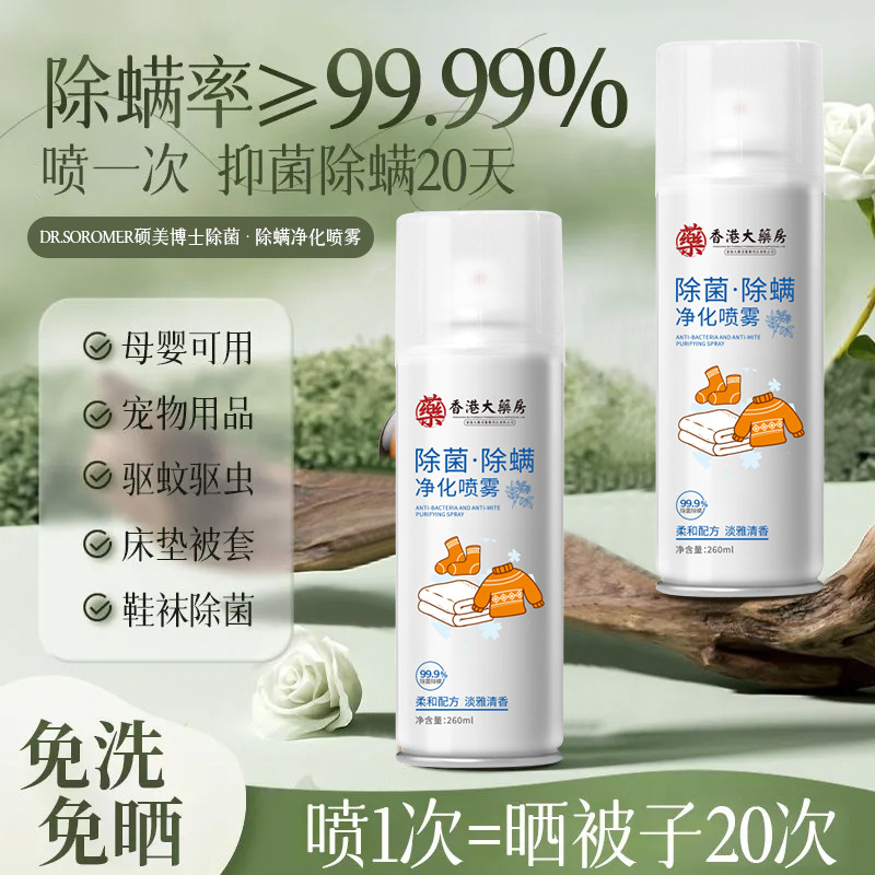 新款推荐硕美博士除螨冷净化喷雾除螨速干免洗净化喷雾