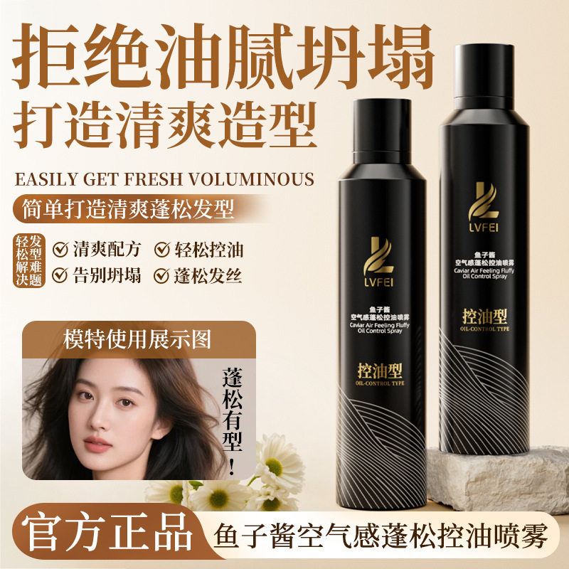 李佳琪推荐律菲鱼子酱空气感蓬松控油喷雾蓬松定型美发柔顺发膜