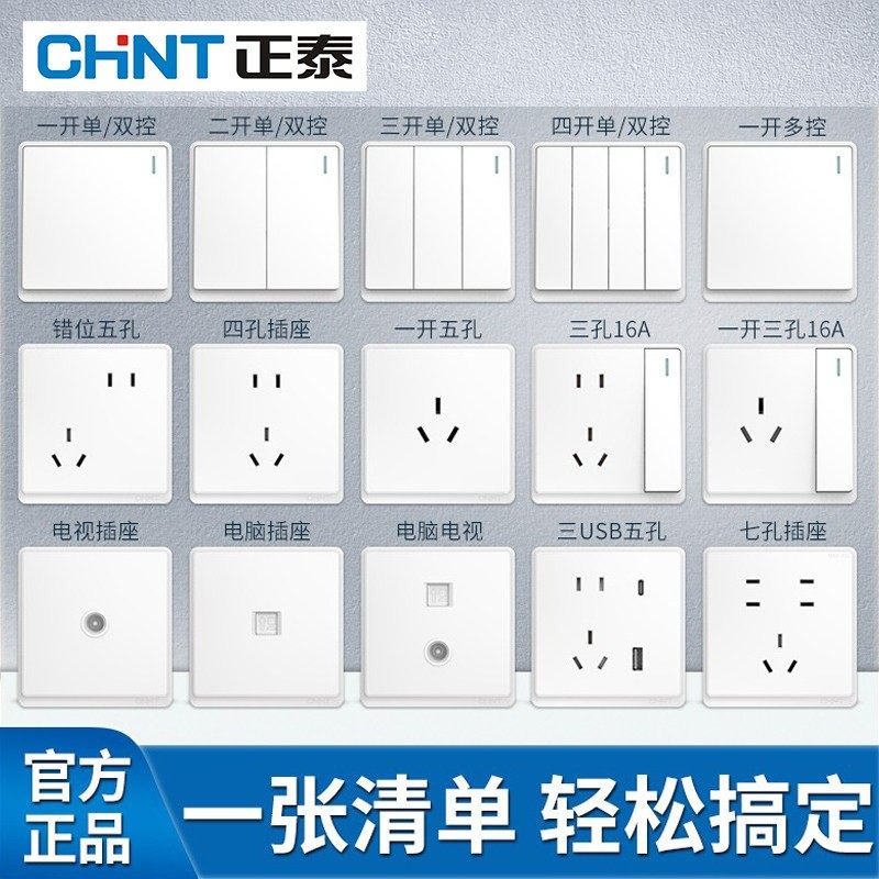正泰开关插座面板官方旗舰店家用86型暗装墙壁5孔usb一开五孔插座