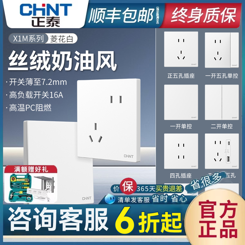 正泰16a开关面板大功率免喷涂白