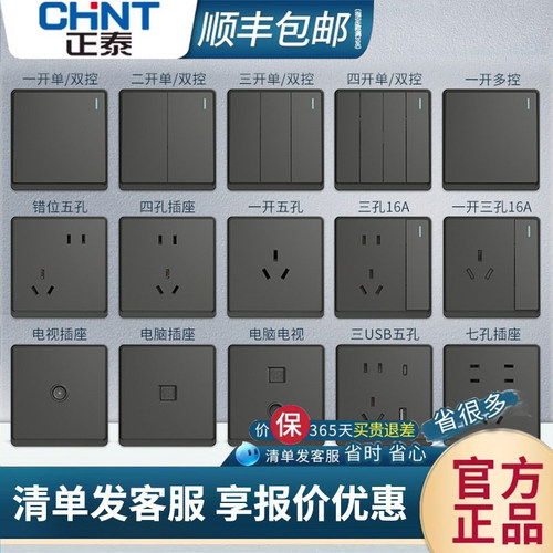 【官方正品】正泰开关插座面板