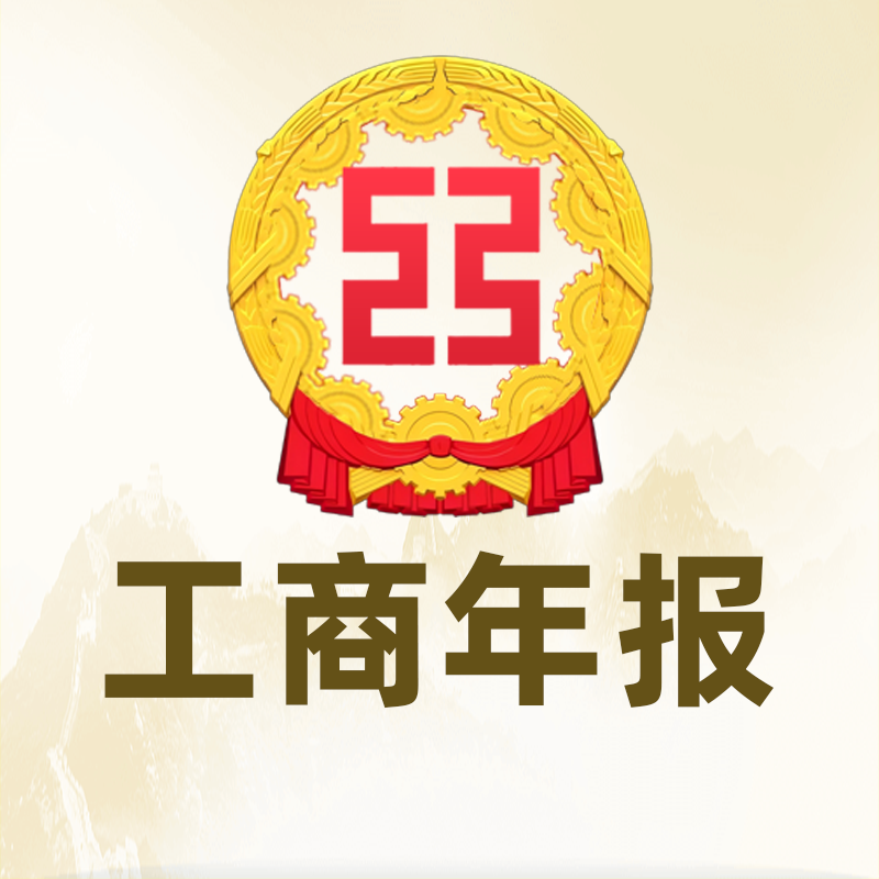 工商年报年审代办/个体有限公司营业执照/年检年审年报