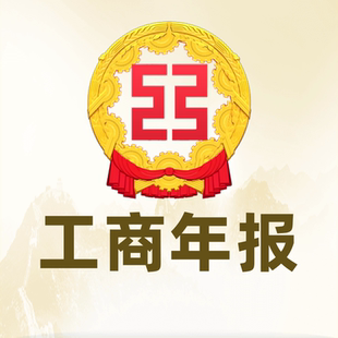 工商年报年审代办/个体有限公司营业执照/年检年审年报