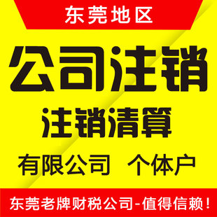 东莞营业执照公司注销清算/个体户注销/税务国税注销/企业注销
