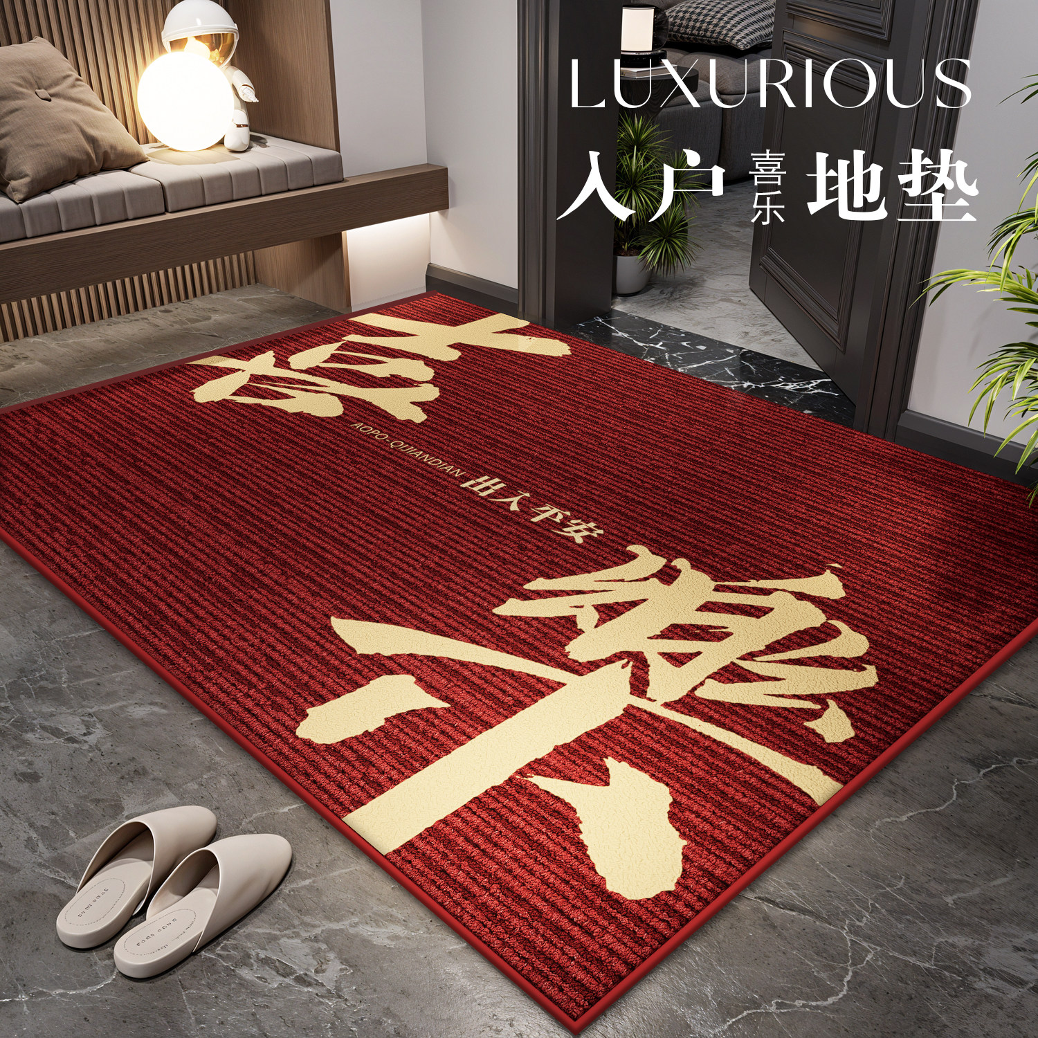 入户门地垫2024新款红色耐脏地毯高端玄关防滑家用脚垫进门口门垫,居家布艺,入户地垫,淘宝优惠券,粉丝福利购,淘宝优惠卷