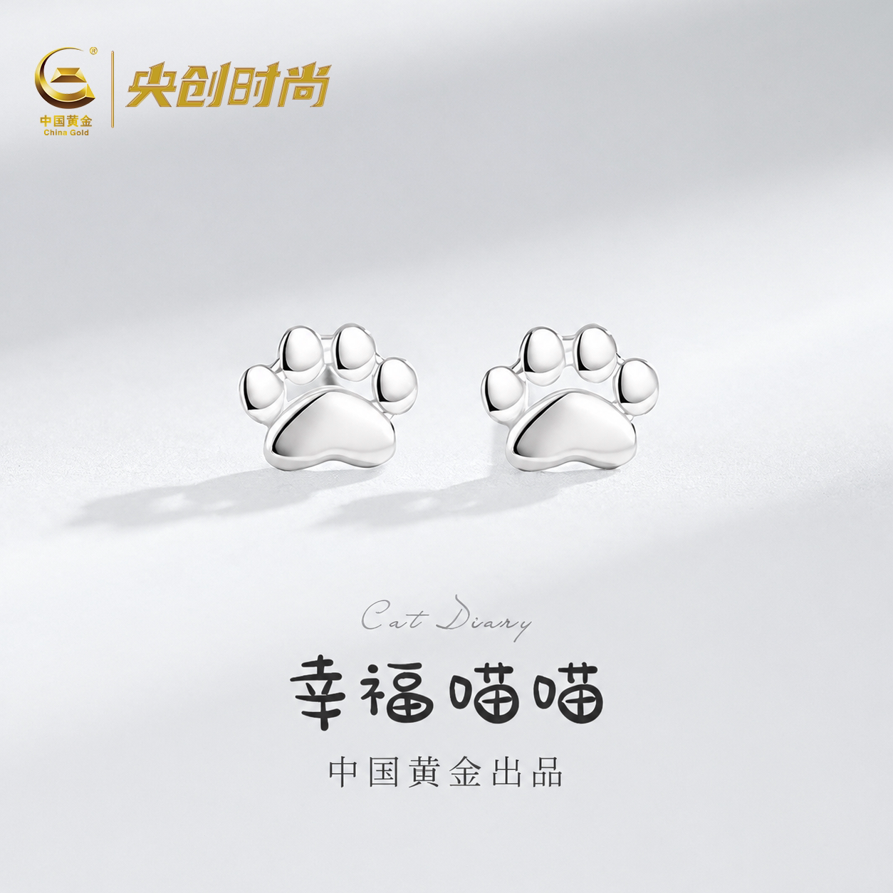中国黄金央创猫爪纯银耳钉女款2026新款养耳洞耳饰送女生礼物S999