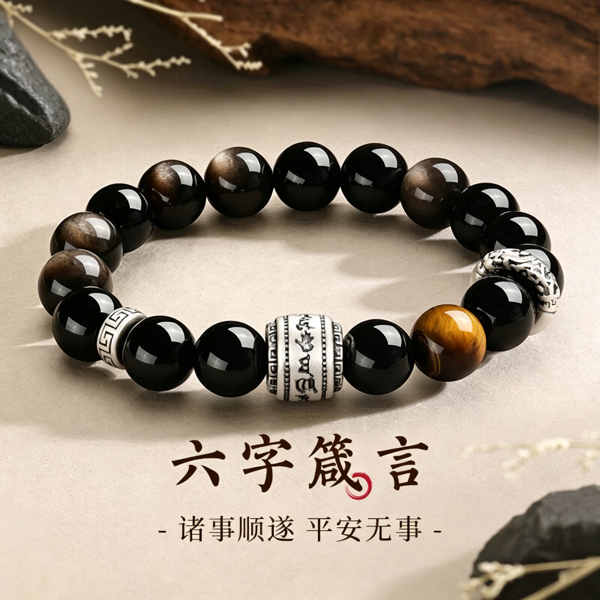六字箴言黑曜石手串男士足银图片