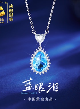 【中国黄金】蓝眼泪项链