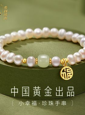 【中国黄金】珍珠手链手串