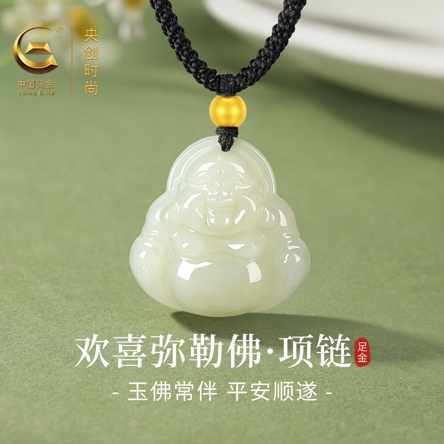 中国黄金央创黄金项链弥勒佛吊坠男女款足金和田玉护身520礼物