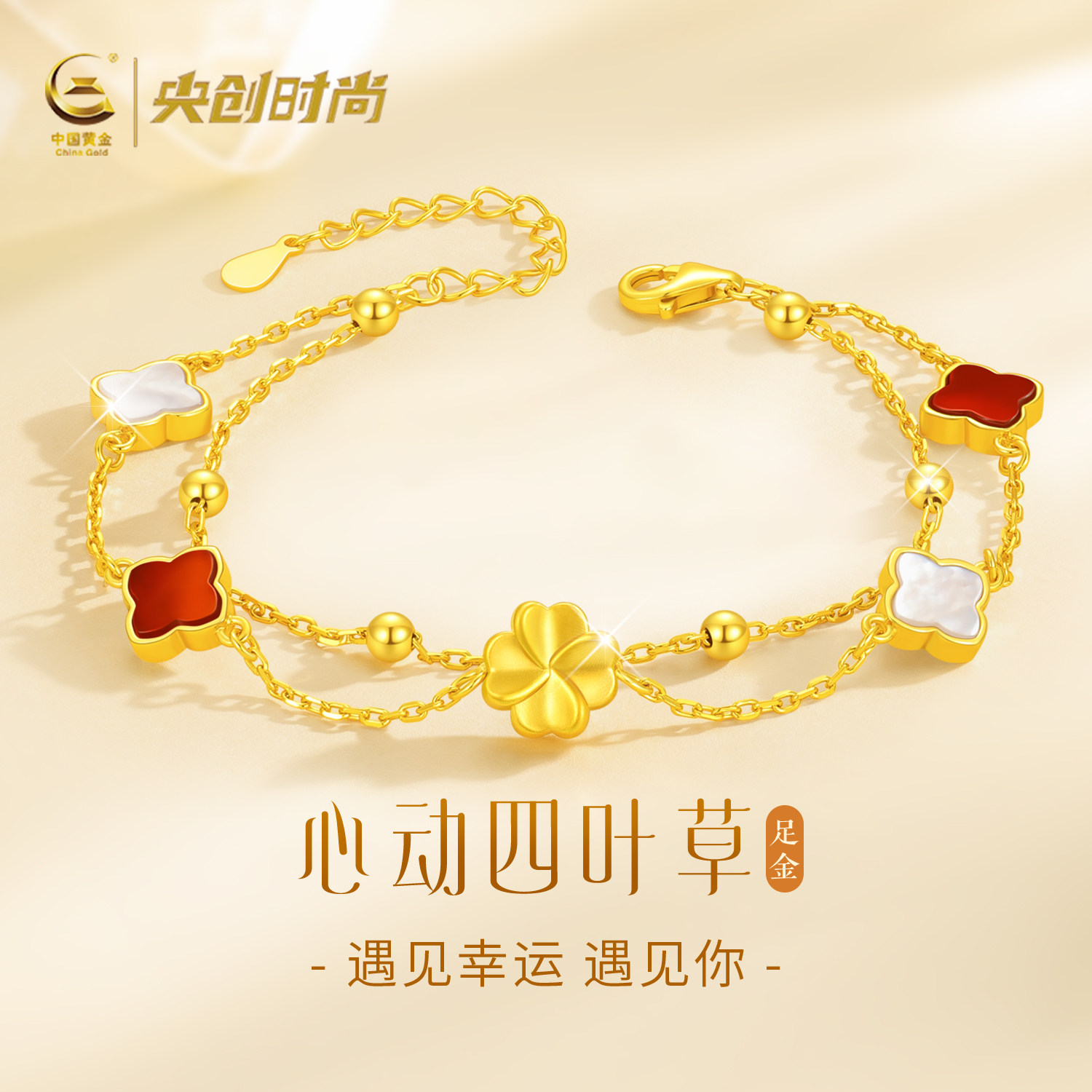 中国黄金央创四叶草黄金手链新款足金女款金饰生日礼物送女友S925